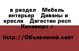  в раздел : Мебель, интерьер » Диваны и кресла . Дагестан респ.,Хасавюрт г.